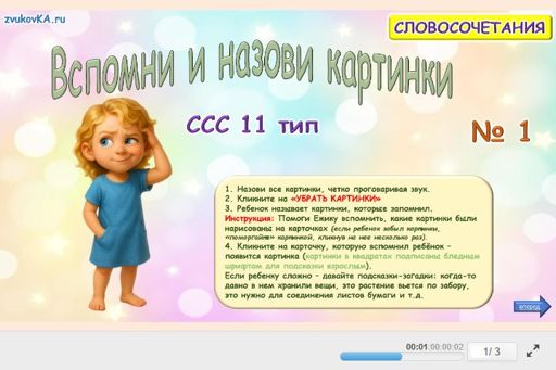 Материал «Вспомни и назови картинки № 1» — слоговая структура тип 11