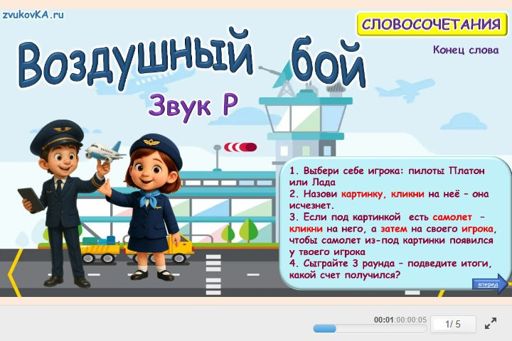Материал для автоматизации звука р — В конце слова — Воздушный бой № 1