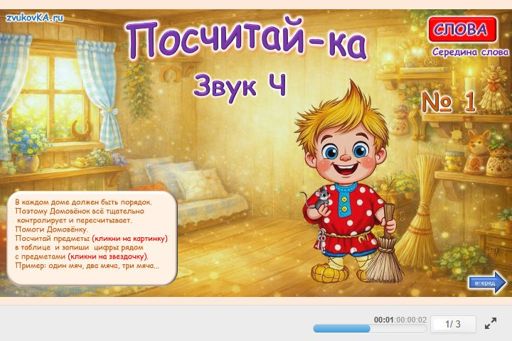 Материал для автоматизации звука ч — В середине слова — Посчитай-ка № 1