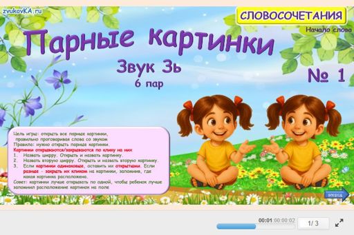 Материал для автоматизации звука зь — В начале слова — Парные картинки (6 пар) № 1