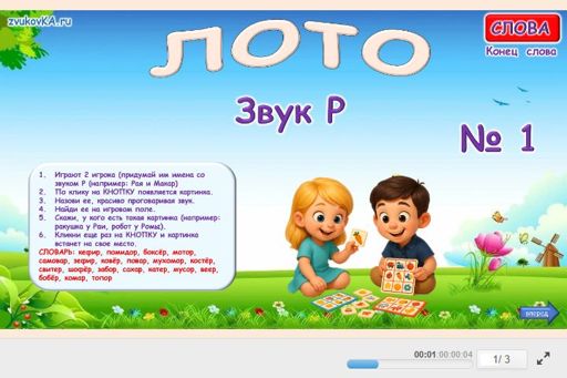 Материал для автоматизации звука р — В конце слова — Лото