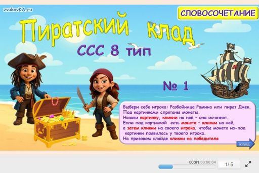 Материал «Пиратский клад № 1» — слоговая структура тип 8