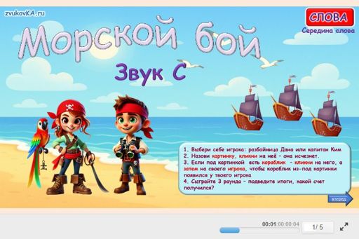 Материал для автоматизации звука с — В середине слова — Морской бой