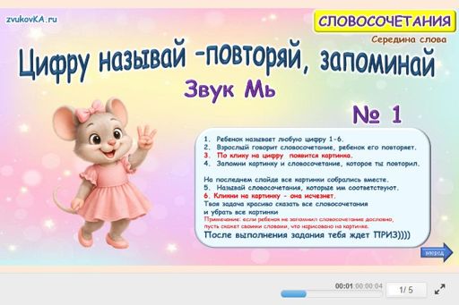 Материал для автоматизации звука мь — В середине слова — Цифру называй — повторяй, запоминай № 1
