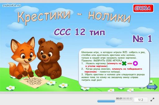 Материал «Крестики-нолики № 1» — слоговая структура тип 12