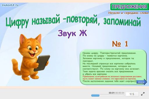 Материал для автоматизации звука ж — В середине слова — Цифру называй — повторяй, запоминай № 1