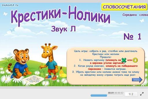Материал для автоматизации звука л — В середине слова — Словосочетания — Крестики-нолики (звук Л в середине слова) № 1