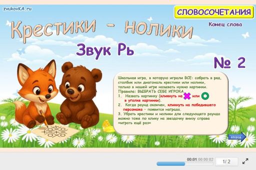 Материал для автоматизации звука рь — В конце слова — Словосочетания — Крестики-нолики (звук РЬ в конце слова) № 2