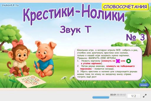 Материал для автоматизации звука т — Во всех позициях — Словосочетания — Крестики-нолики (звук Т во всех позициях) № 3