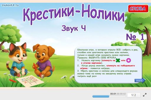 Материал для автоматизации звука ч — Во всех позициях — Слова — Крестики-нолики (звук Ч во всех позициях) № 1