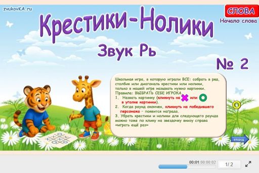 Материал для автоматизации звука рь — В начале слова — Слова — Крестики-нолики (звук РЬ в начале слова) № 2