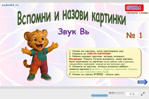 Материал для автоматизации звука вь — В начале слова — Вспомни и назови картинки № 1