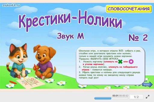 Материал для автоматизации звука м — Во всех позициях — Словосочетания — Крестики-нолики (звук М во всех позициях) № 2