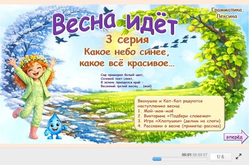 Материал «Весна идет № 3» — Развитие речи: Весна