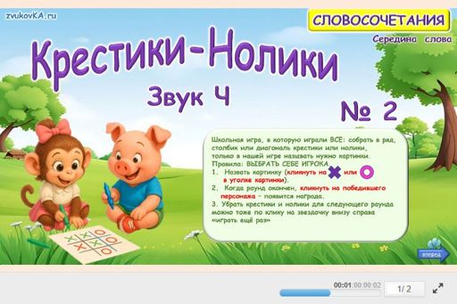 Материал для автоматизации звука ч — В середине слова — Словосочетания — Крестики-нолики (звук Ч в середине слова) № 2