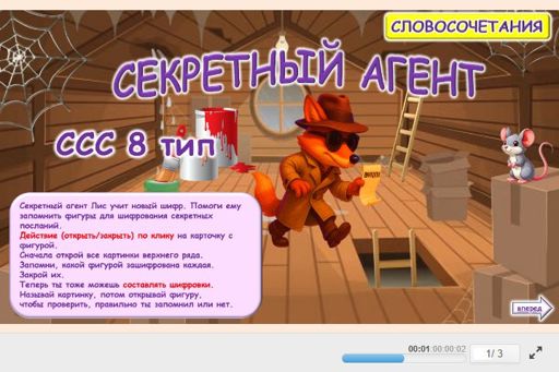 Материал «Секретный агент № 1» — слоговая структура тип 8