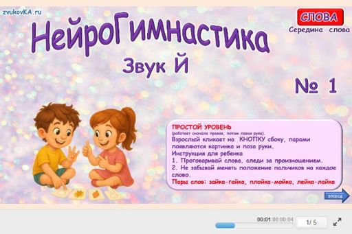 Материал для автоматизации звука й — В середине слова — Нейрогимнастика № 1
