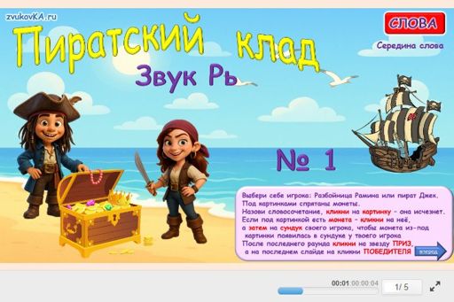 Материал для автоматизации звука рь — В середине слова — Пиратский клад № 1