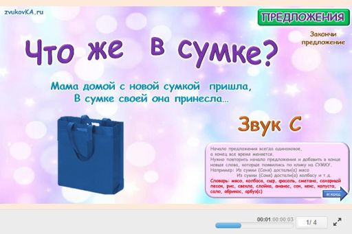 Материал для автоматизации звука с — Во всех позициях — Что в сумке? № 1