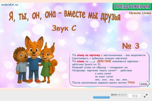 Материал для автоматизации звука с — В начале слова — Я, ты, он, она — вместе мы друзья № 3