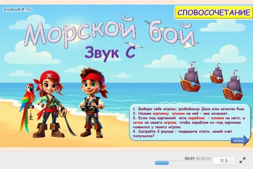 Материал для автоматизации звука с — Во всех позициях — Морской бой № 1