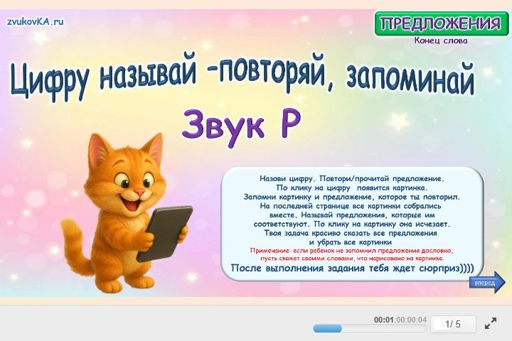 Материал для автоматизации звука р — В конце слова — Цифру называй - повторяй, запоминай № 1