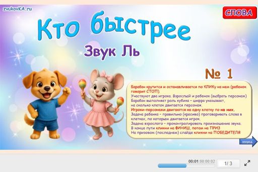 Материал для автоматизации звука ль — Во всех позициях — Кто быстрее № 1