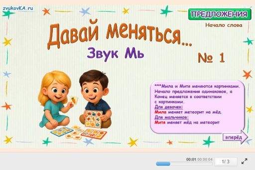 Материал для автоматизации звука мь — В начале слова — Давай меняться № 1