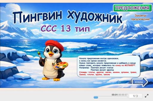 Материал «Пингвин-художник № 1» — слоговая структура тип 13