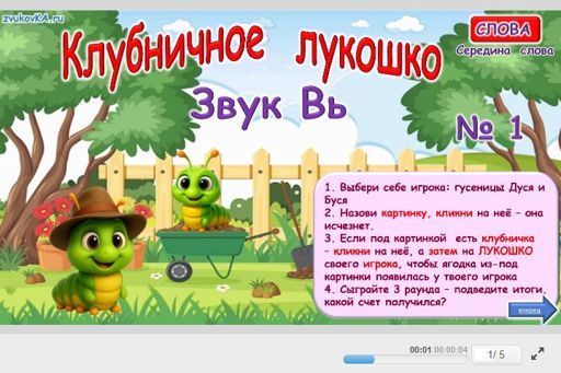 Материал для автоматизации звука вь — В середине слова — Клубничное лукошко