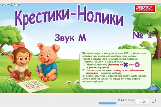Материал для автоматизации звука м — Во всех позициях — Слова — Крестики-нолики (звук М во всех позициях) № 1