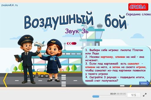 Материал для автоматизации звука зь — В середине слова — Воздушный бой № 1