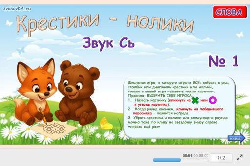 Материал для автоматизации звука сь — Во всех позициях — Слова — Крестики-нолики (звук СЬ во всех позициях) № 1