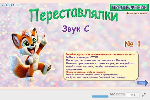 Материал для автоматизации звука с — В начале слова — Переставлялки № 1
