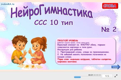 Материал «Нейрогимнастика № 2» — слоговая структура тип 10