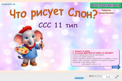 Материал «Что Рисует Слон № 1» — слоговая структура тип 11