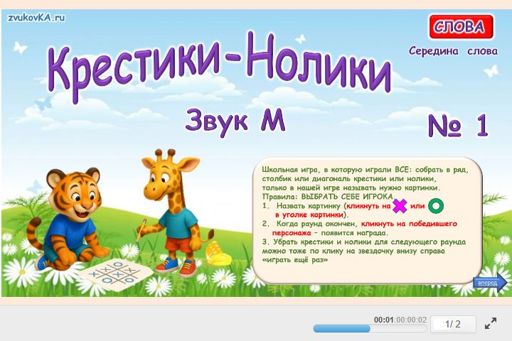 Материал для автоматизации звука м — В середине слова — Слова — Крестики-нолики (звук М в середине слова) № 1