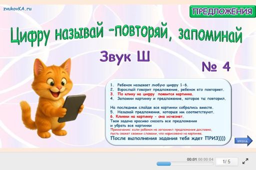 Материал для автоматизации звука ш — Во всех позициях — Цифру называй — повторяй, запоминай № 4