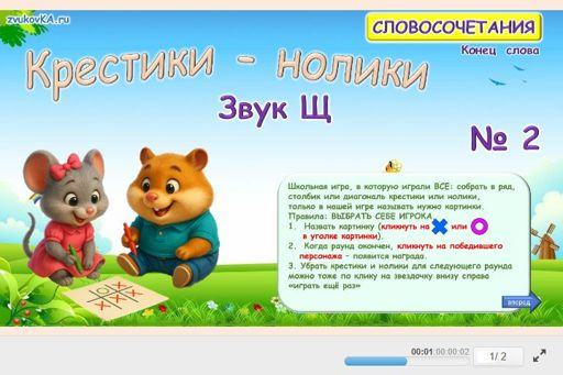 Материал для автоматизации звука щ — В конце слова — Словосочетания — Крестики-нолики (звук Щ в конце слова) № 2