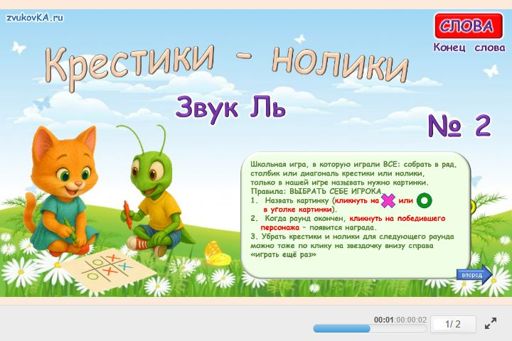 Материал для автоматизации звука ль — В конце слова — Слова — Крестики-нолики (звук ЛЬ в конце слова) № 2