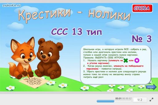Материал «Крестики-нолики № 3» — слоговая структура тип 13