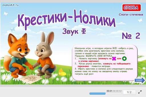 Материал для автоматизации звука ф — Во всех позициях — Слова — Крестики-нолики (звук Ф во всех позициях) № 2
