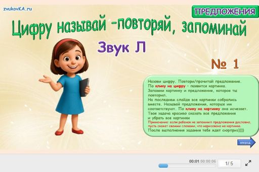 Материал для автоматизации звука л — Во всех позициях — Цифру называй - повторяй, запоминай № 1