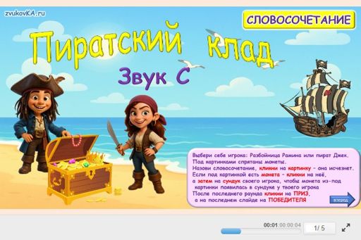 Материал для автоматизации звука с — Во всех позициях — Пиратский клад № 1