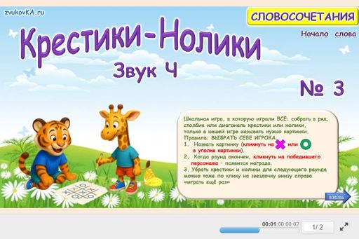 Материал для автоматизации звука ч — В начале слова — Словосочетания — Крестики-нолики (звук Ч в начале слова) № 3