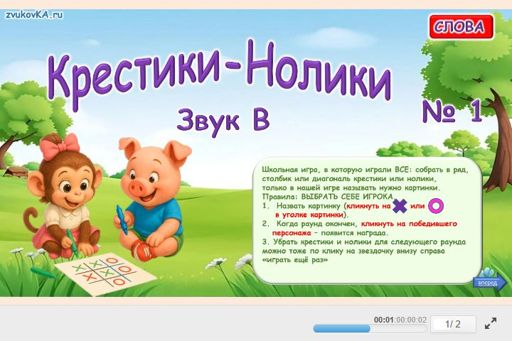Материал для автоматизации звука в — Во всех позициях — Слова — Крестики-нолики (звук В во всех позициях) № 1