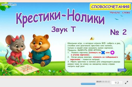 Материал для автоматизации звука т — В начале слова — Словосочетания — Крестики-нолики (звук Т в начале слова) № 2