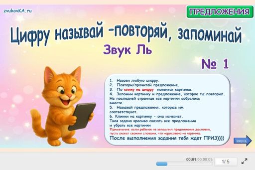 Материал для автоматизации звука ль — Во всех позициях — Цифру называй - повторяй, запоминай № 1