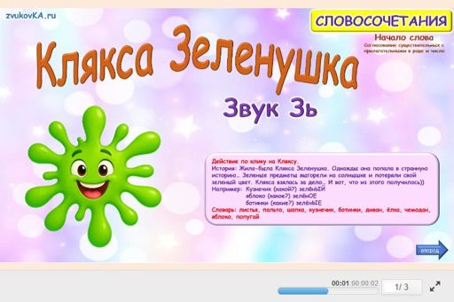 Материал для автоматизации звука зь — В начале слова — Зелёная клякса № 1