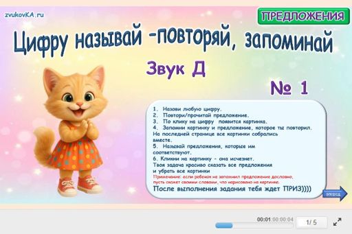 Материал для автоматизации звука д — Во всех позициях — Цифру называй - повторяй, запоминай № 1